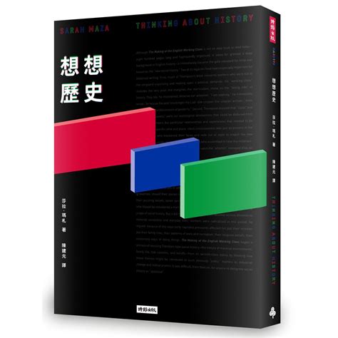 歷史發展|陳建守：我們該如何思考歷史？《想想歷史》與史學發。